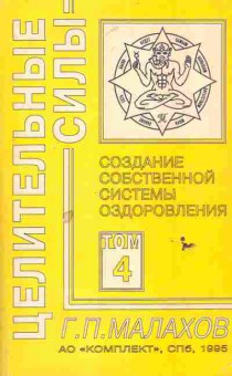 Книга Малахов Г.П. Создание собственной системы оздоровления Том 4, 11-6166, Баград.рф